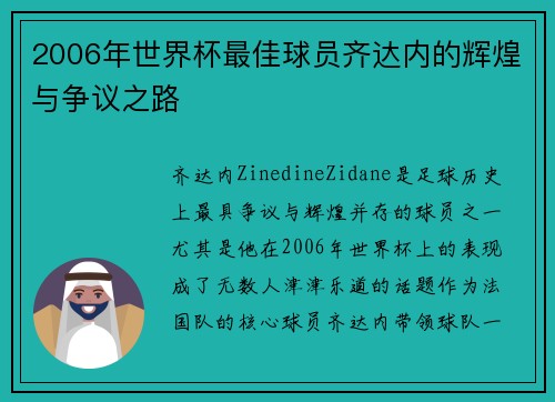 2006年世界杯最佳球员齐达内的辉煌与争议之路