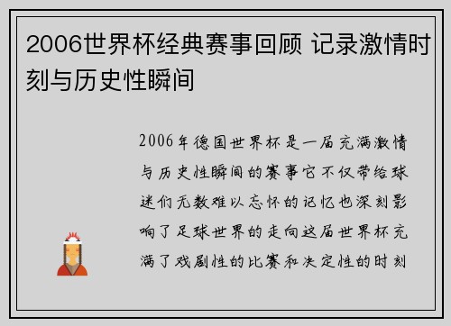 2006世界杯经典赛事回顾 记录激情时刻与历史性瞬间