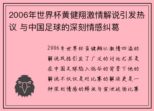 2006年世界杯黄健翔激情解说引发热议 与中国足球的深刻情感纠葛