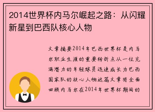 2014世界杯内马尔崛起之路：从闪耀新星到巴西队核心人物