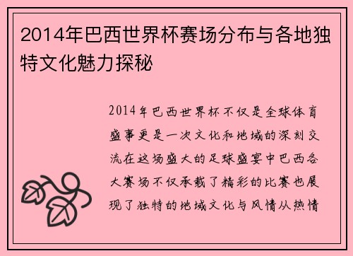 2014年巴西世界杯赛场分布与各地独特文化魅力探秘