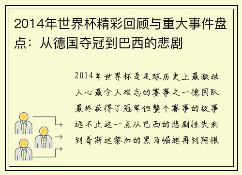 2014年世界杯精彩回顾与重大事件盘点：从德国夺冠到巴西的悲剧