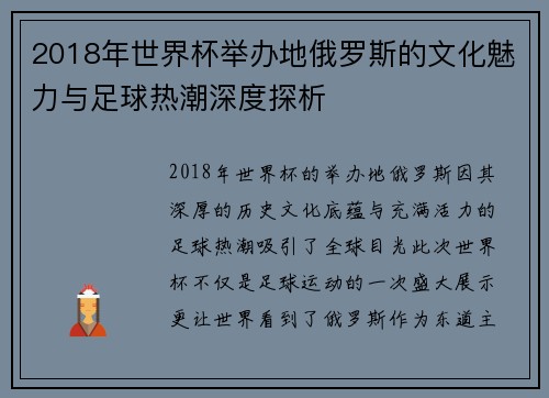 2018年世界杯举办地俄罗斯的文化魅力与足球热潮深度探析