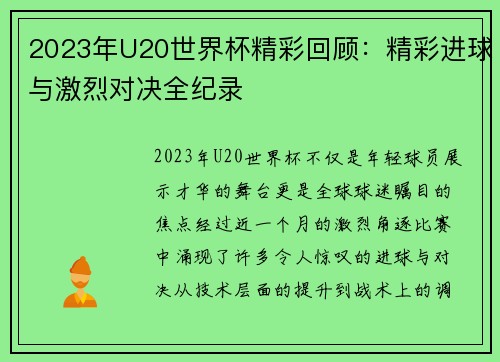 2023年U20世界杯精彩回顾：精彩进球与激烈对决全纪录