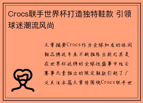 Crocs联手世界杯打造独特鞋款 引领球迷潮流风尚