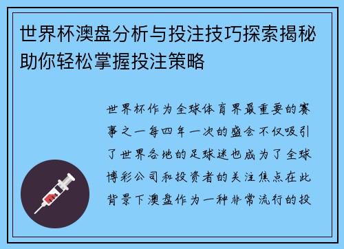世界杯澳盘分析与投注技巧探索揭秘助你轻松掌握投注策略