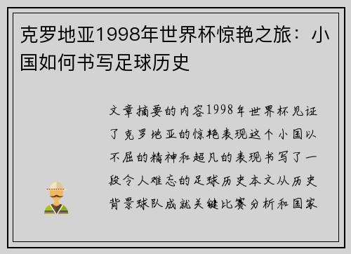 克罗地亚1998年世界杯惊艳之旅：小国如何书写足球历史