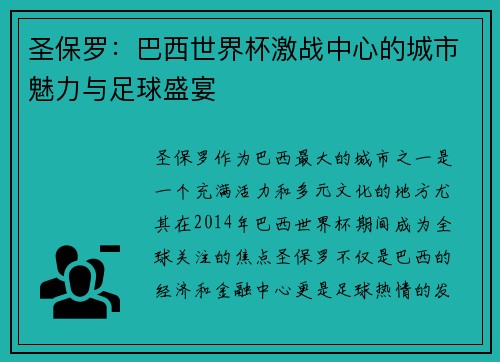 圣保罗：巴西世界杯激战中心的城市魅力与足球盛宴