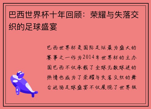 巴西世界杯十年回顾：荣耀与失落交织的足球盛宴