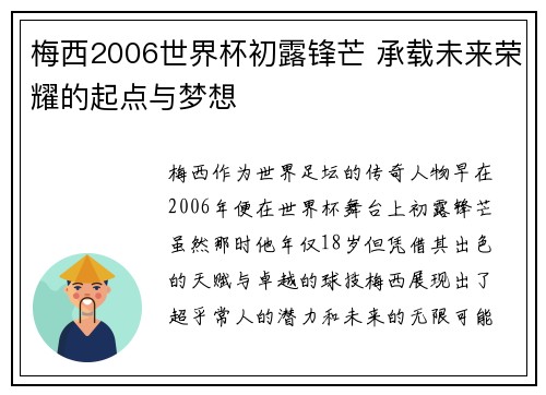 梅西2006世界杯初露锋芒 承载未来荣耀的起点与梦想