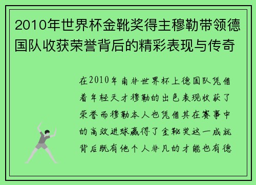 2010年世界杯金靴奖得主穆勒带领德国队收获荣誉背后的精彩表现与传奇故事