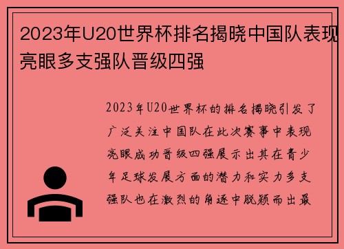 2023年U20世界杯排名揭晓中国队表现亮眼多支强队晋级四强