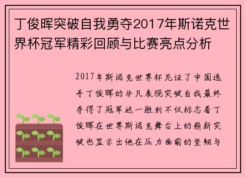 丁俊晖突破自我勇夺2017年斯诺克世界杯冠军精彩回顾与比赛亮点分析