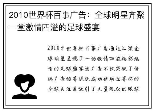 2010世界杯百事广告：全球明星齐聚一堂激情四溢的足球盛宴