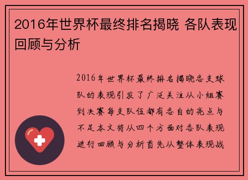2016年世界杯最终排名揭晓 各队表现回顾与分析