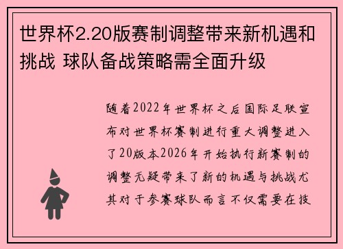 世界杯2.20版赛制调整带来新机遇和挑战 球队备战策略需全面升级