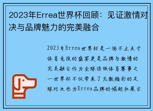 2023年Errea世界杯回顾：见证激情对决与品牌魅力的完美融合