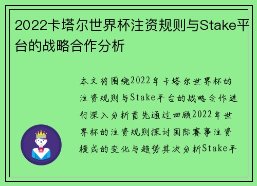 2022卡塔尔世界杯注资规则与Stake平台的战略合作分析