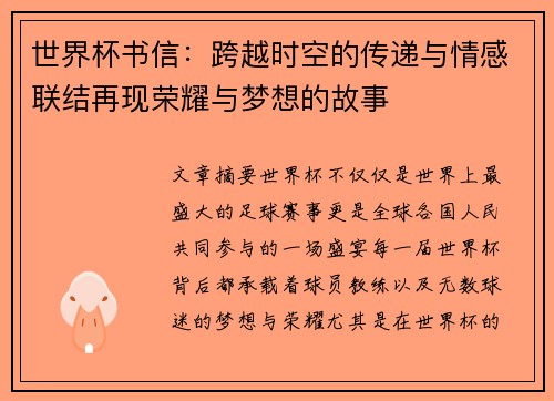 世界杯书信：跨越时空的传递与情感联结再现荣耀与梦想的故事