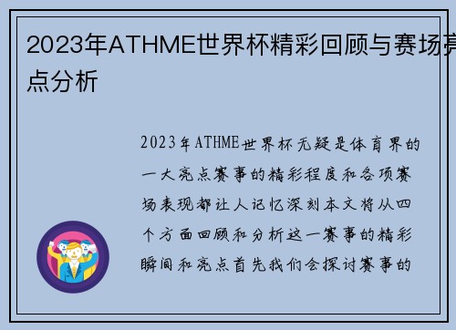 2023年ATHME世界杯精彩回顾与赛场亮点分析