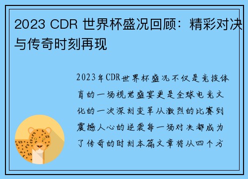 2023 CDR 世界杯盛况回顾：精彩对决与传奇时刻再现
