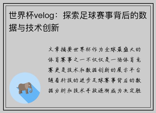世界杯velog：探索足球赛事背后的数据与技术创新