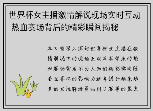 世界杯女主播激情解说现场实时互动 热血赛场背后的精彩瞬间揭秘