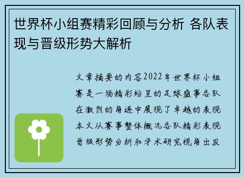 世界杯小组赛精彩回顾与分析 各队表现与晋级形势大解析