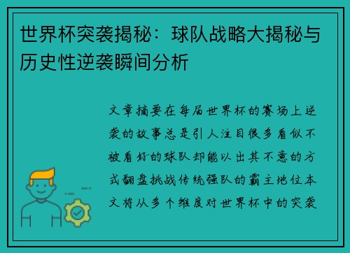 世界杯突袭揭秘:球队战略大揭秘与历史性逆袭瞬间分析