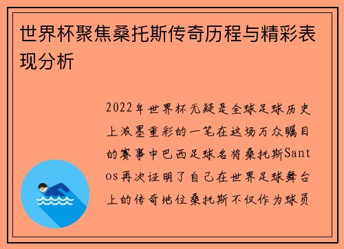 世界杯聚焦桑托斯传奇历程与精彩表现分析