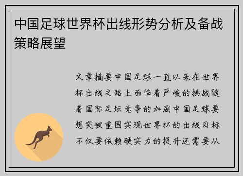 中国足球世界杯出线形势分析及备战策略展望