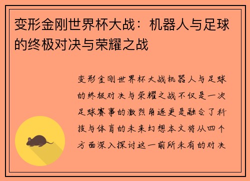 变形金刚世界杯大战:机器人与足球的终极对决与荣耀之战