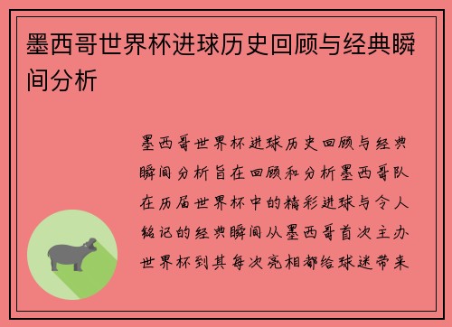 墨西哥世界杯进球历史回顾与经典瞬间分析