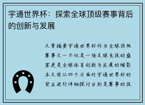 宇通世界杯:探索全球顶级赛事背后的创新与发展